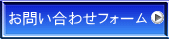 お問い合わせフォーム 